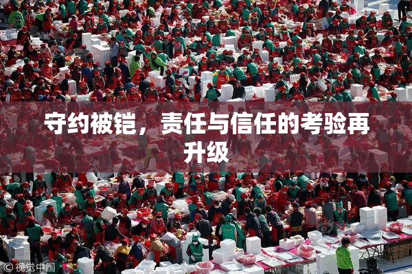 守约被铠，责任与信任的考验再升级