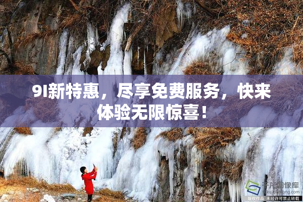 9I新特惠，尽享免费服务，快来体验无限惊喜！