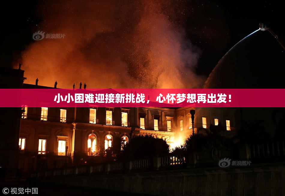 小小困难迎接新挑战，心怀梦想再出发！