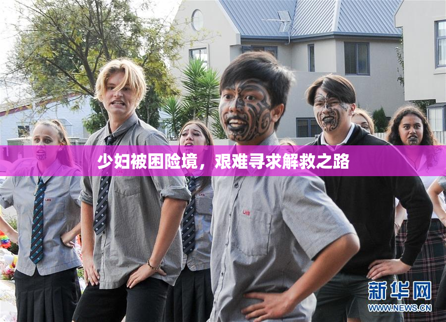 少妇被困险境，艰难寻求解救之路