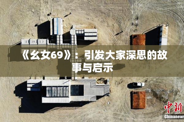 《幺女69》：引发大家深思的故事与启示