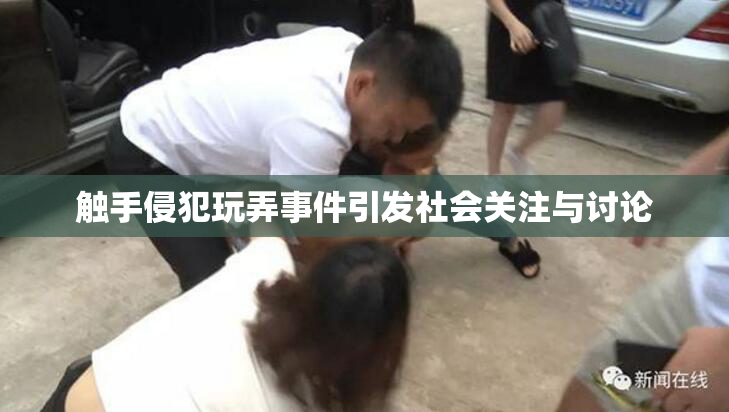 触手侵犯玩弄事件引发社会关注与讨论