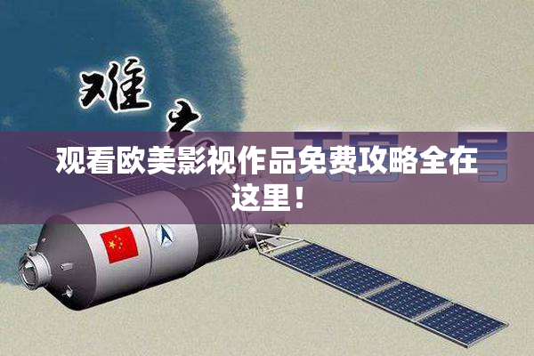 观看欧美影视作品免费攻略全在这里！
