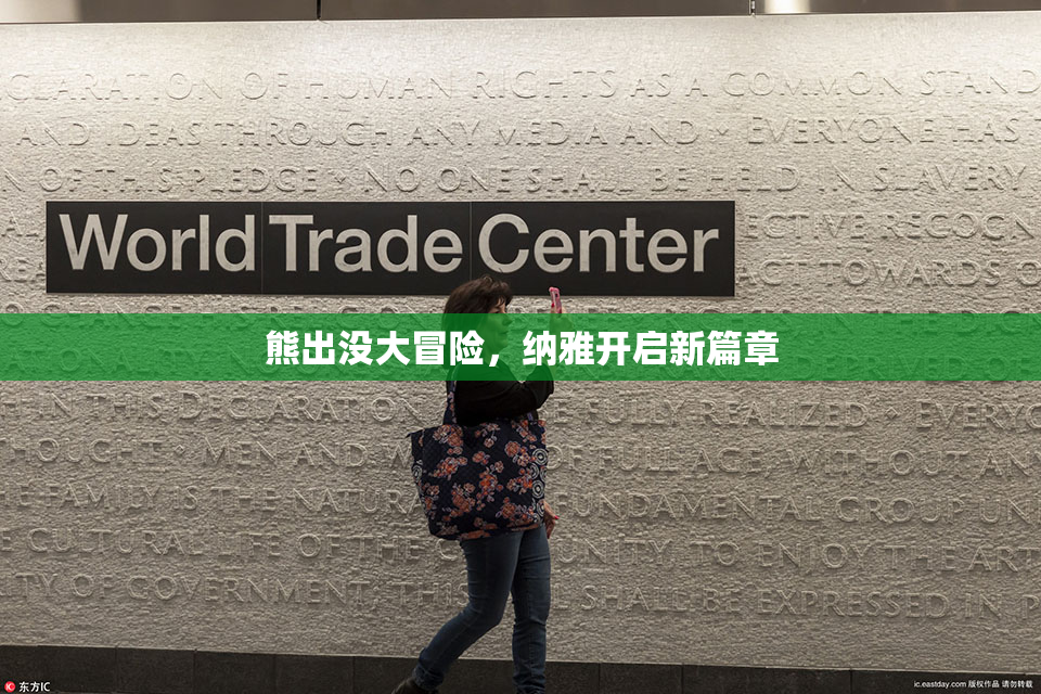 熊出没大冒险，纳雅开启新篇章