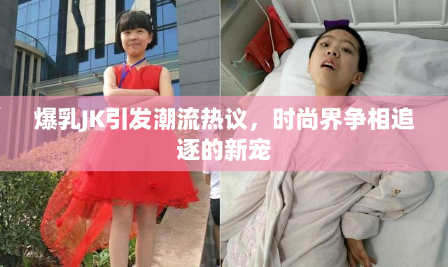 爆乳JK引发潮流热议，时尚界争相追逐的新宠