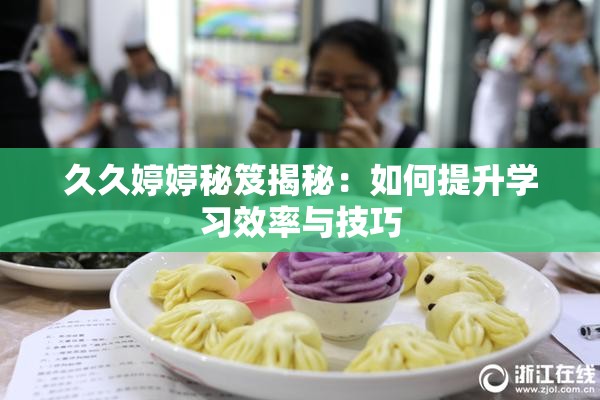 久久婷婷秘笈揭秘：如何提升学习效率与技巧