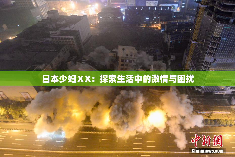 日本少妇ⅩX：探索生活中的激情与困扰