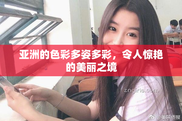 亚洲的色彩多姿多彩，令人惊艳的美丽之境