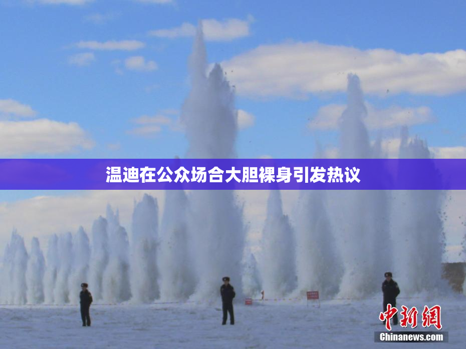 温迪在公众场合大胆裸身引发热议