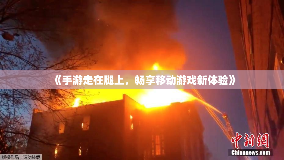 《手游走在腿上，畅享移动游戏新体验》