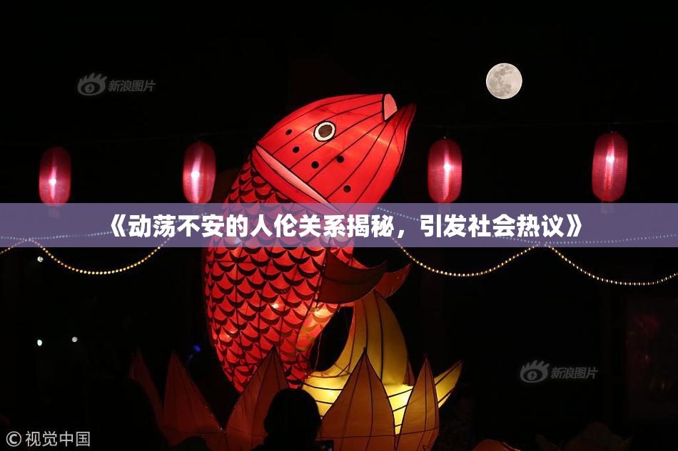 《动荡不安的人伦关系揭秘，引发社会热议》
