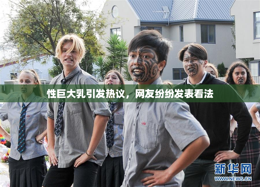 性巨大乳引发热议，网友纷纷发表看法