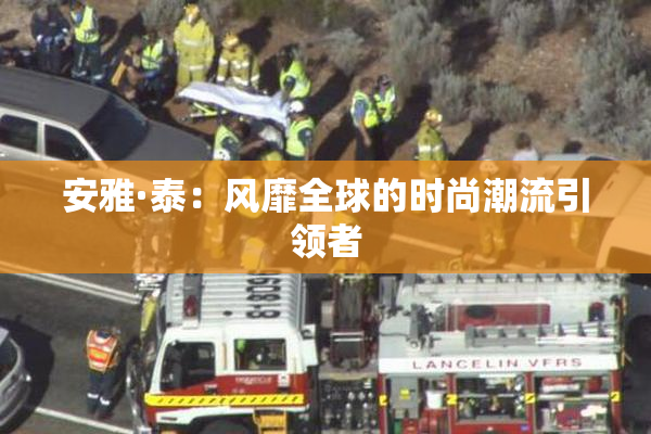 安雅·泰：风靡全球的时尚潮流引领者