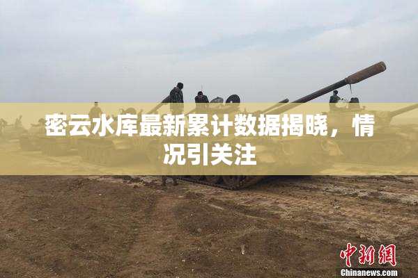 密云水库最新累计数据揭晓，情况引关注