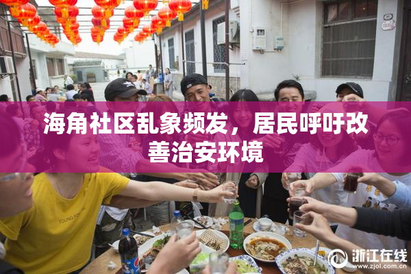海角社区乱象频发，居民呼吁改善治安环境