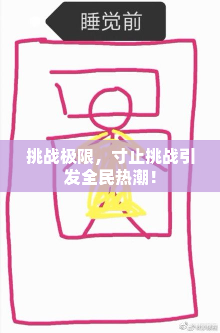 挑战极限，寸止挑战引发全民热潮！
