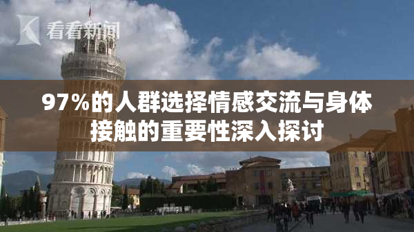 97%的人群选择情感交流与身体接触的重要性深入探讨