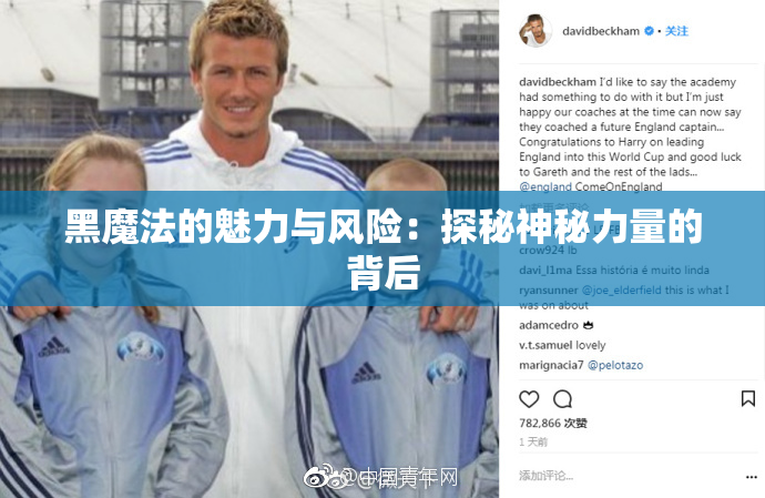 黑魔法的魅力与风险：探秘神秘力量的背后