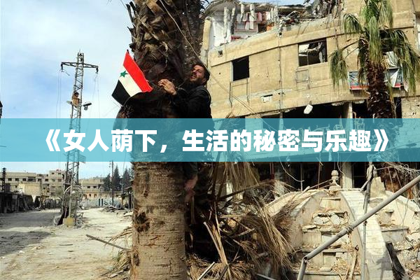 《女人荫下，生活的秘密与乐趣》