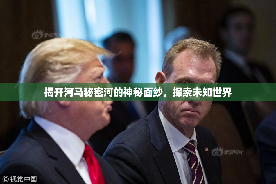 揭开河马秘密河的神秘面纱，探索未知世界
