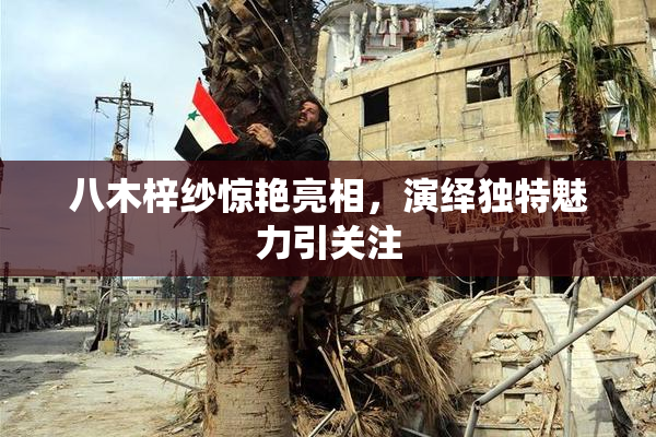 八木梓纱惊艳亮相，演绎独特魅力引关注