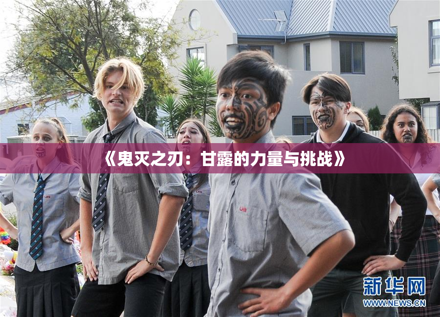 《鬼灭之刃：甘露的力量与挑战》