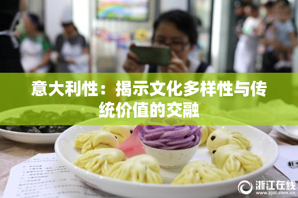 意大利性：揭示文化多样性与传统价值的交融