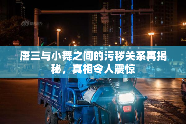 唐三与小舞之间的污秽关系再揭秘，真相令人震惊