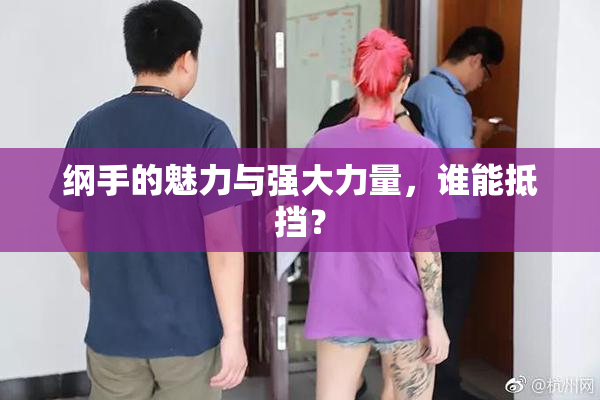 纲手的魅力与强大力量，谁能抵挡？