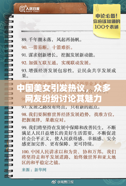 中国美女引发热议，众多网友纷纷讨论其魅力