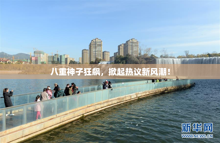 八重神子狂飙，掀起热议新风潮！