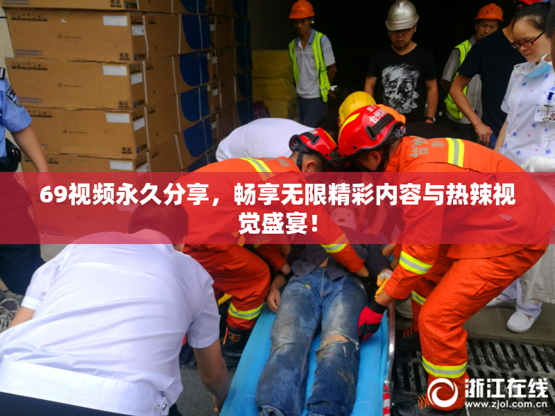 69视频永久分享，畅享无限精彩内容与热辣视觉盛宴！