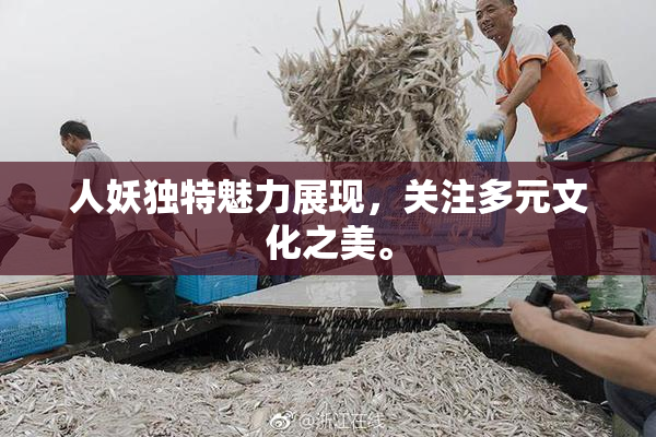 人妖独特魅力展现，关注多元文化之美。