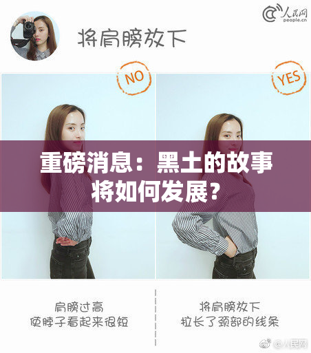 重磅消息：黑土的故事将如何发展？