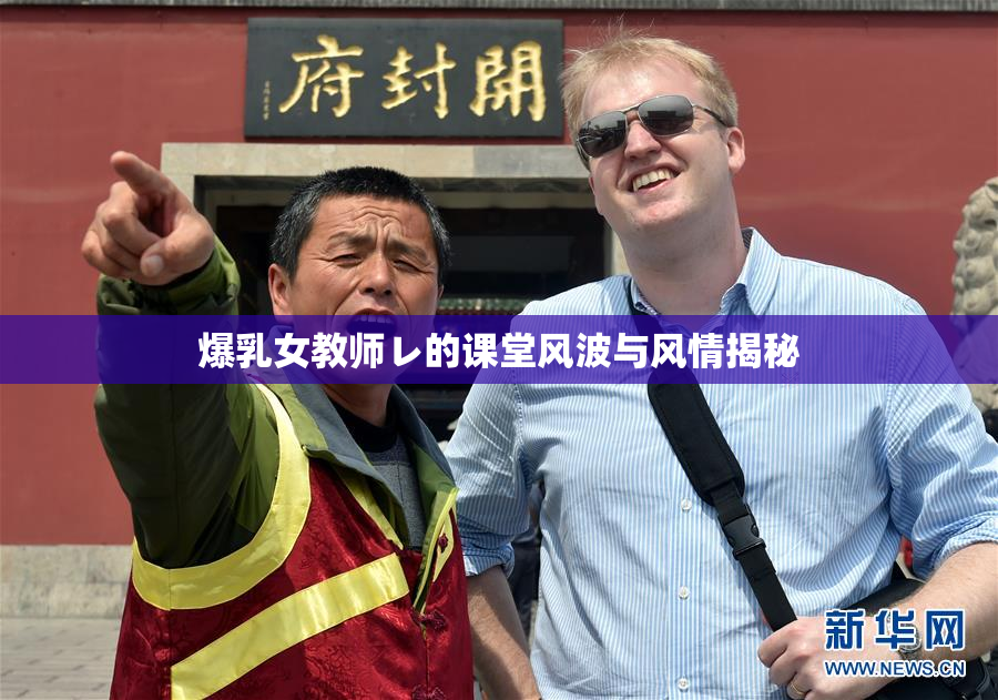 爆乳女教师レ的课堂风波与风情揭秘