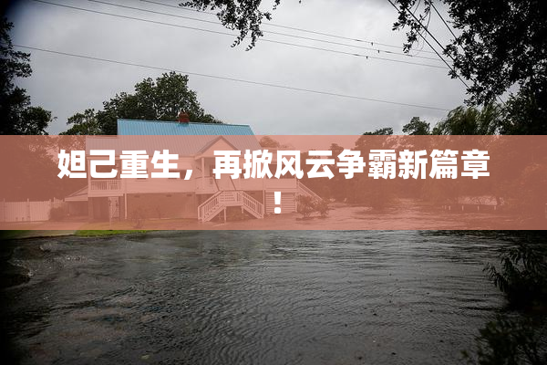 妲己重生，再掀风云争霸新篇章！