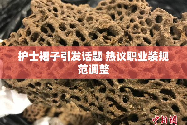护士裙子引发话题 热议职业装规范调整