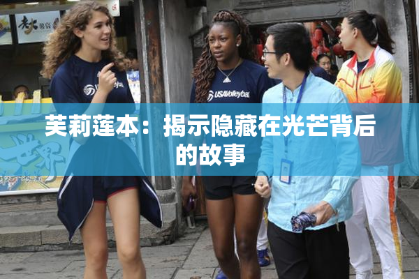 芙莉莲本：揭示隐藏在光芒背后的故事