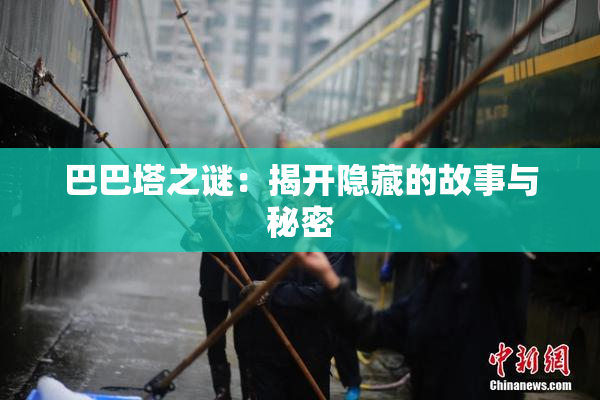 巴巴塔之谜：揭开隐藏的故事与秘密