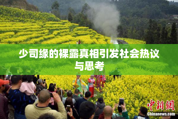 少司缘的裸露真相引发社会热议与思考