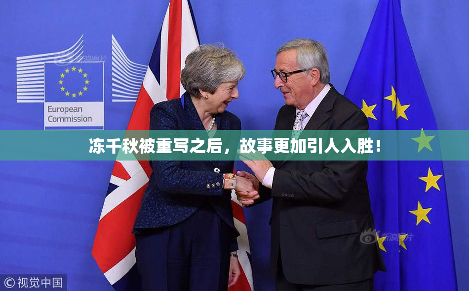 冻千秋被重写之后，故事更加引人入胜！