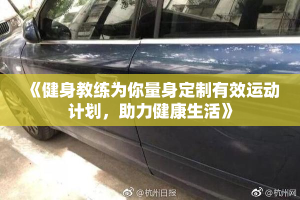 《健身教练为你量身定制有效运动计划，助力健康生活》