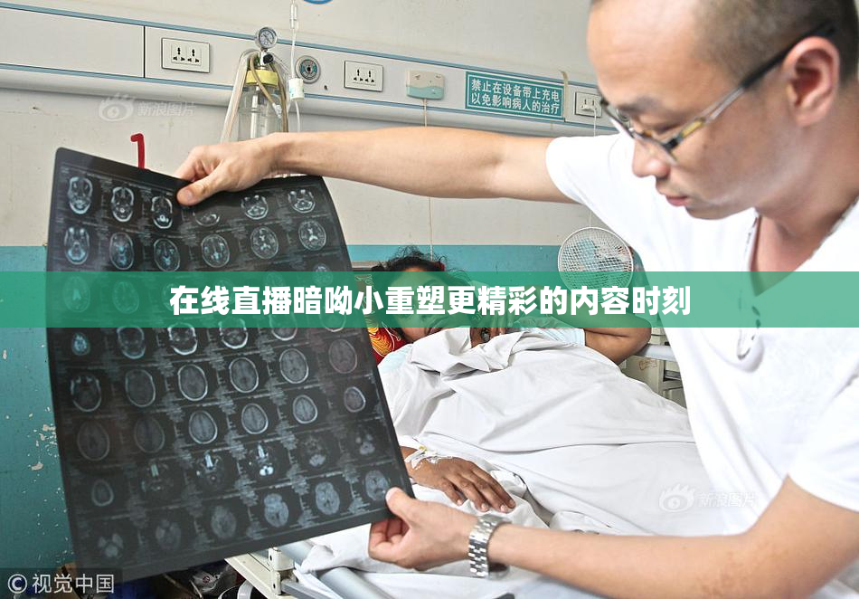 在线直播暗呦小重塑更精彩的内容时刻