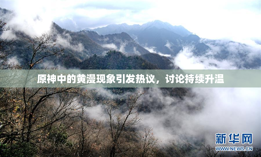 原神中的黄漫现象引发热议，讨论持续升温