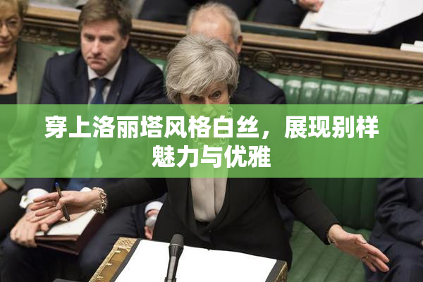 穿上洛丽塔风格白丝，展现别样魅力与优雅