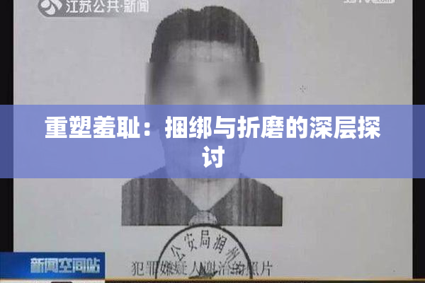 重塑羞耻：捆绑与折磨的深层探讨
