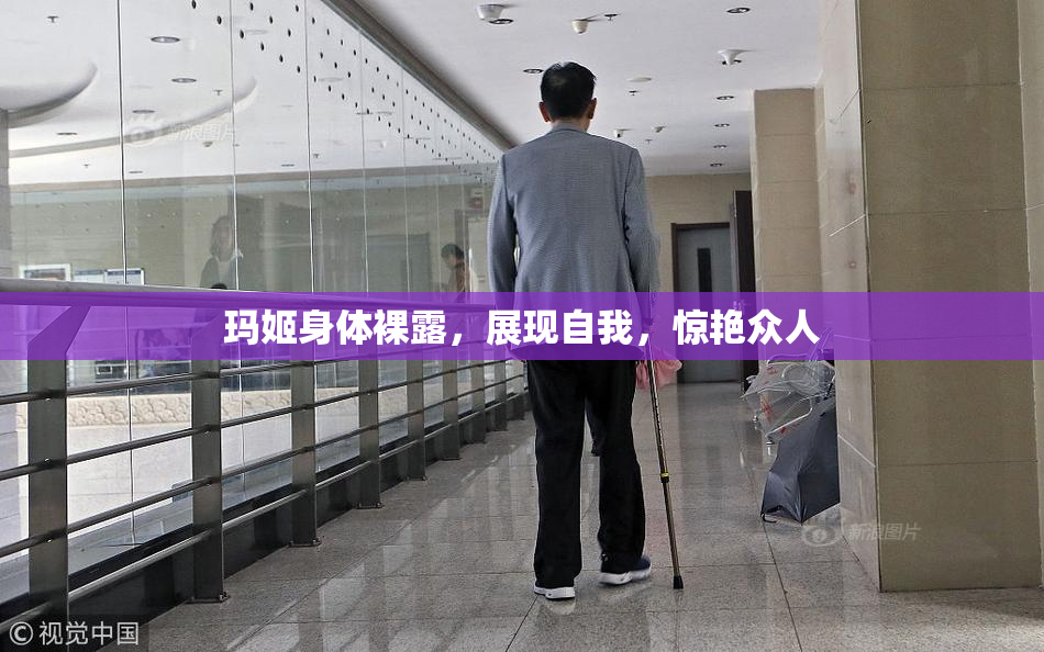 玛姬身体裸露，展现自我，惊艳众人