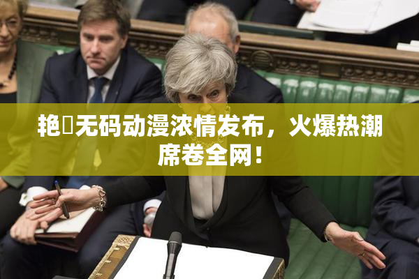艳鉧无码动漫浓情发布，火爆热潮席卷全网！