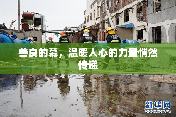善良的慕，温暖人心的力量悄然传递
