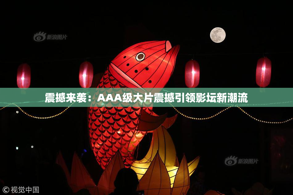 震撼来袭：AAA级大片震撼引领影坛新潮流